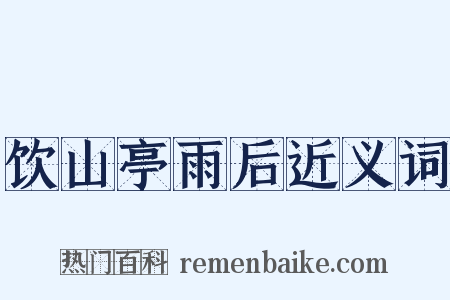 饮山亭雨后近义词是什么意思的图片